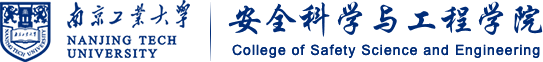 安全科学与工程学院 安全科学与工程学院
