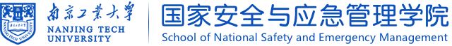 新利18彩票国家安全与应急管理学院 新利18彩票国家安全与应急管理学院
