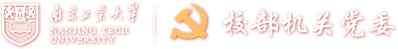 校部机关党委 校部机关党委