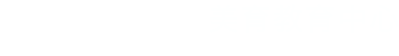 美育教育中心 美育教育中心