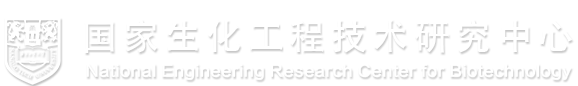 国家生化工程技术研究中心 国家生化工程技术研究中心