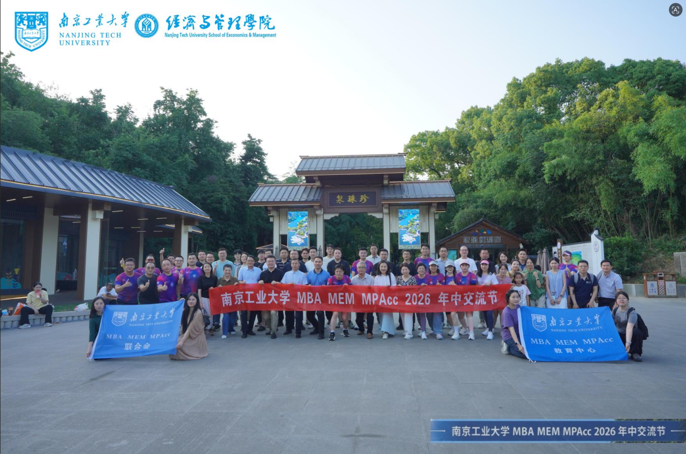 创造美好 交流启新 || 南工大MBA/MEM/MPAcc 2026 年中交流节圆满落幕