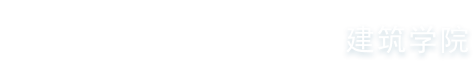 新利18彩票
建筑学院