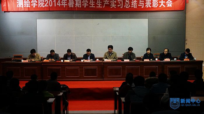 测绘学院举行2014年暑期学生生产实习总结与表彰大会
