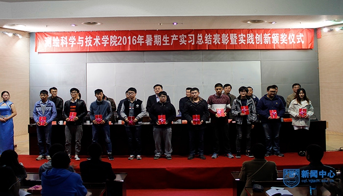 测绘科学与技术学院举行2016年暑期生产实习总结表彰大会暨实践创新颁奖仪式