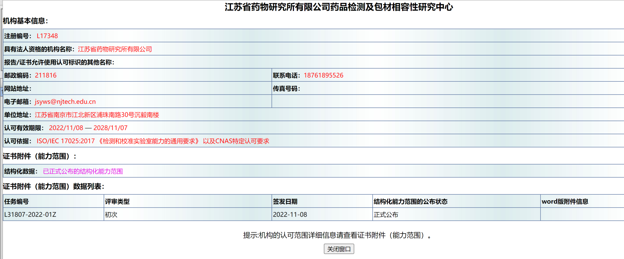 我所药品检测及包材相容性研究中心获CNAS认可