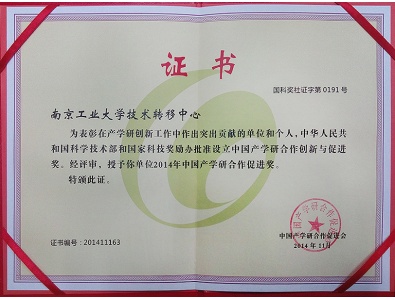 技术转移中心获2014年中国产学研合作促进奖