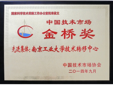 2014中国技术市场金桥奖—技术转移中心