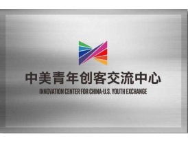 中美青年创客交流中心