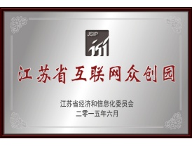 江苏省互联网众创园