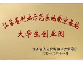 江苏省创业示范基地南京基地大学生创业园