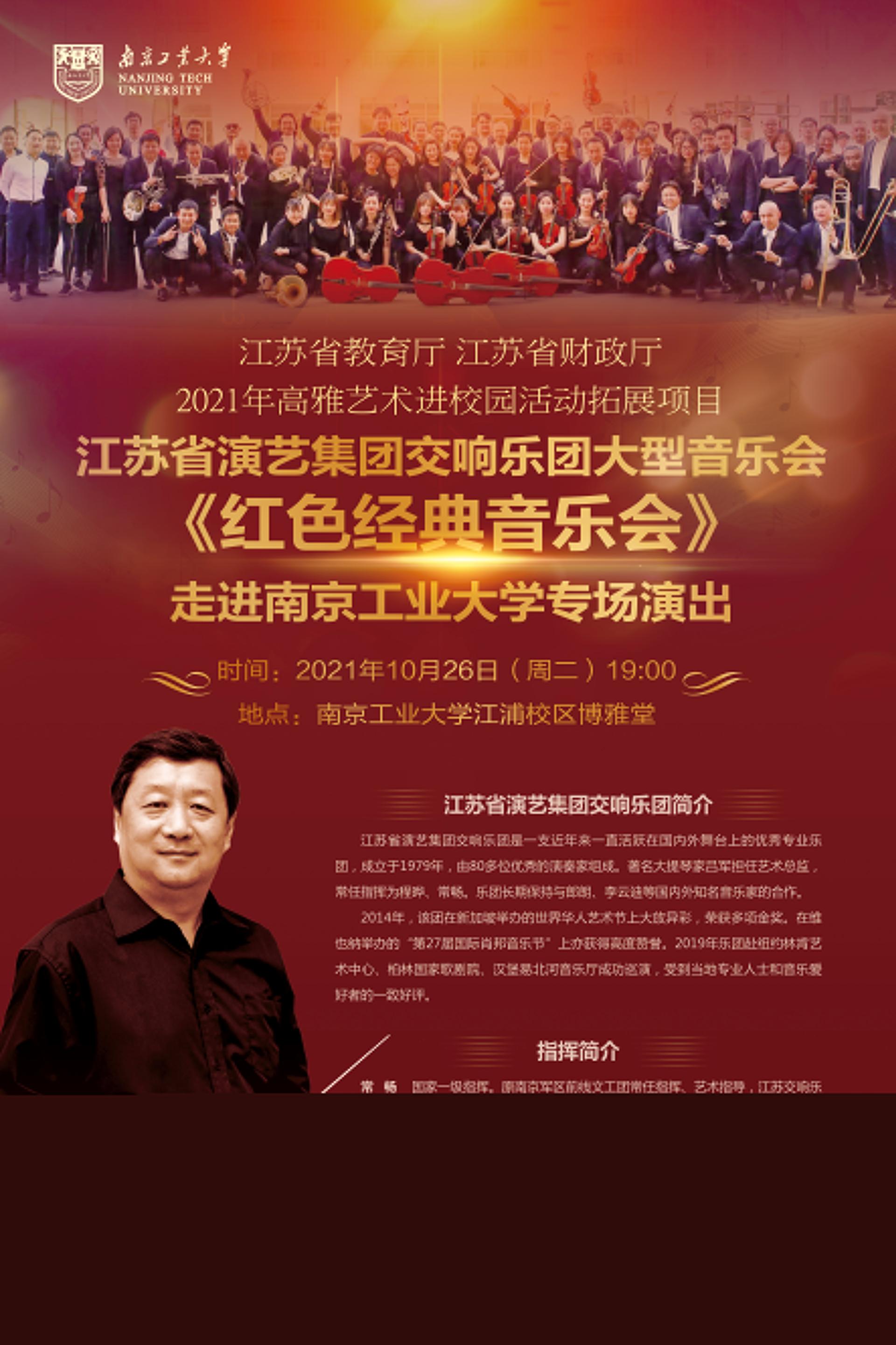 高雅艺术进校园活动预告--江苏省演艺集团交响乐团大型音乐会《红色经典音乐会》