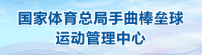 国家体育总局手曲棒垒球运动管理中心